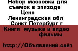 Набор массовки для съемок в эпизоде. › Цена ­ 2 500 - Ленинградская обл., Санкт-Петербург г. Книги, музыка и видео » DVD, Blue Ray, фильмы   